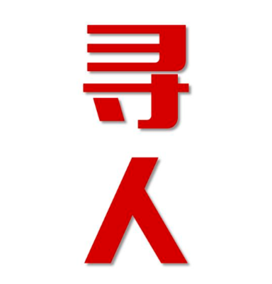 公主岭市找人公司寻人方法